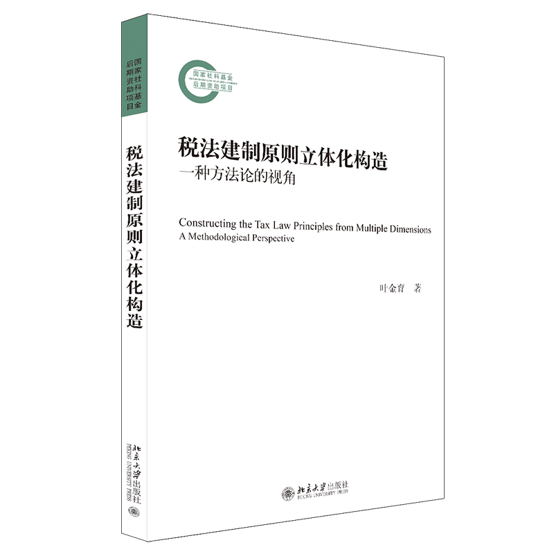 税法建制原则立体化构造(一种方法论的视角)