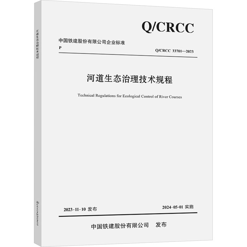 河道生态治理技术规程 Q/CRCC 33701-2023 人民交通出版社股份有限公司