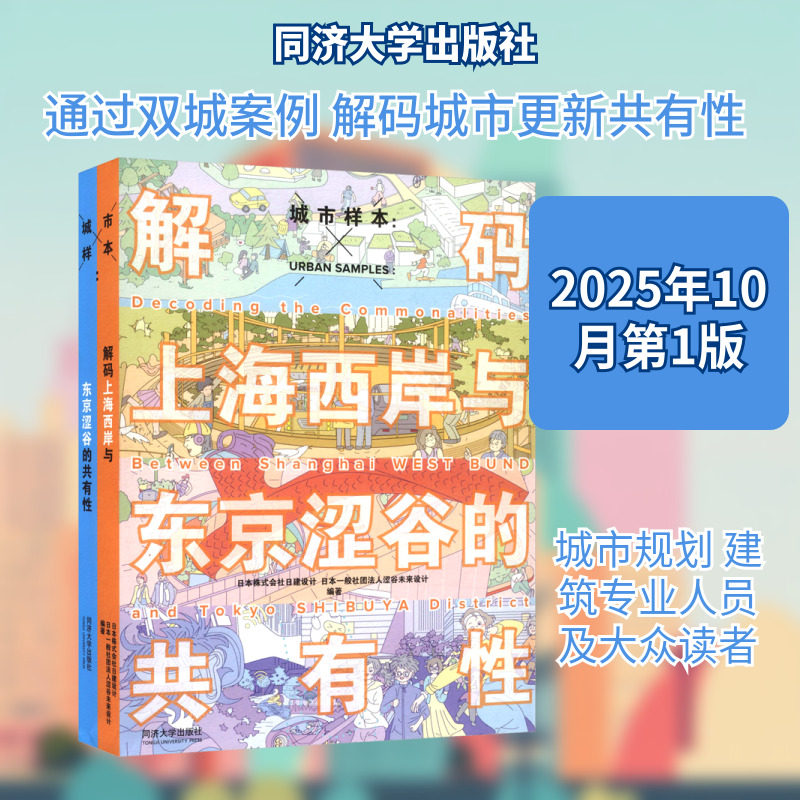 城市样本：解码上海西岸与东京涩谷的共有性 同济大学出版社 日本株式会社日建设计,日本一般社团法人涩谷未来设计 编著 编,书籍/杂志/报纸,建筑/水利（新）,淘宝优惠券,粉丝福利购,淘宝优惠卷