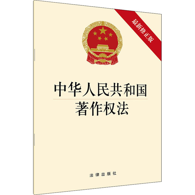 中华人民共和国著作权法 最新修正版 法律出版社 法律出版社 编 法律