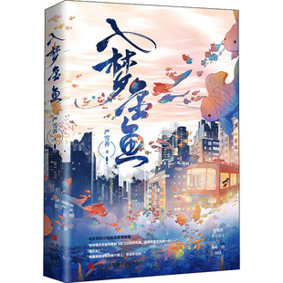 入梦金鱼 青岛出版社 严雪芥 著 青春/都市/言情/轻小说