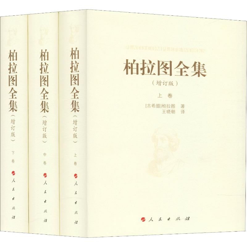 柏拉图全集(增订版)(3册)人民出版社(古希腊)柏拉图著王晓朝译外国哲学