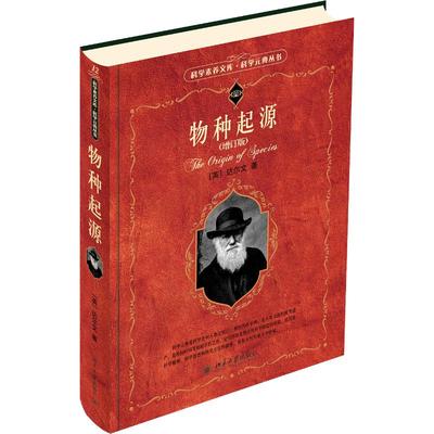 物种起源(增订版) 北京大学出版社 (英)达尔文 (Charles Robert Darwin) 著 舒德干 等 译 生命科学/生物学