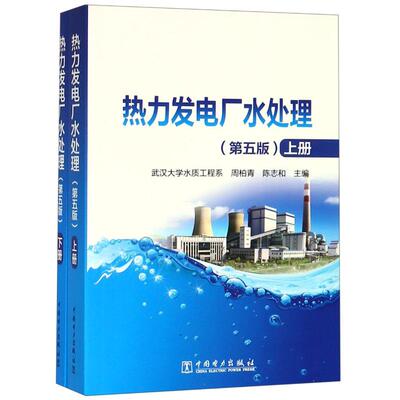 热力发电厂水处理(第5版) 中国电力出版社 武汉大学水质工程系  周柏青 陈志和 著 武汉大学水质工程系  周柏青 陈志和 编