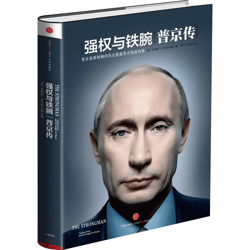 强权与铁腕:普京传 中信出版社 安格斯·罗克斯伯勒 著 胡利平 等 译 领袖/政治人物