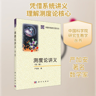 测度论讲义(第3版) 科学出版社 严加安 著 大学教材