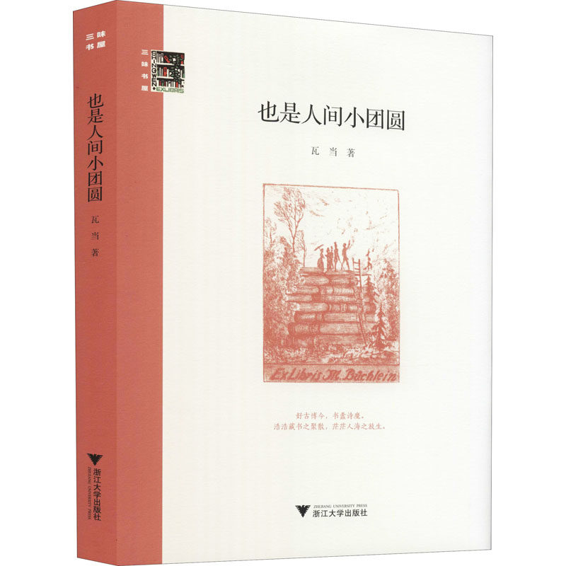 也是人间小团圆 浙江大学出版社 瓦当 著 中国古代随笔