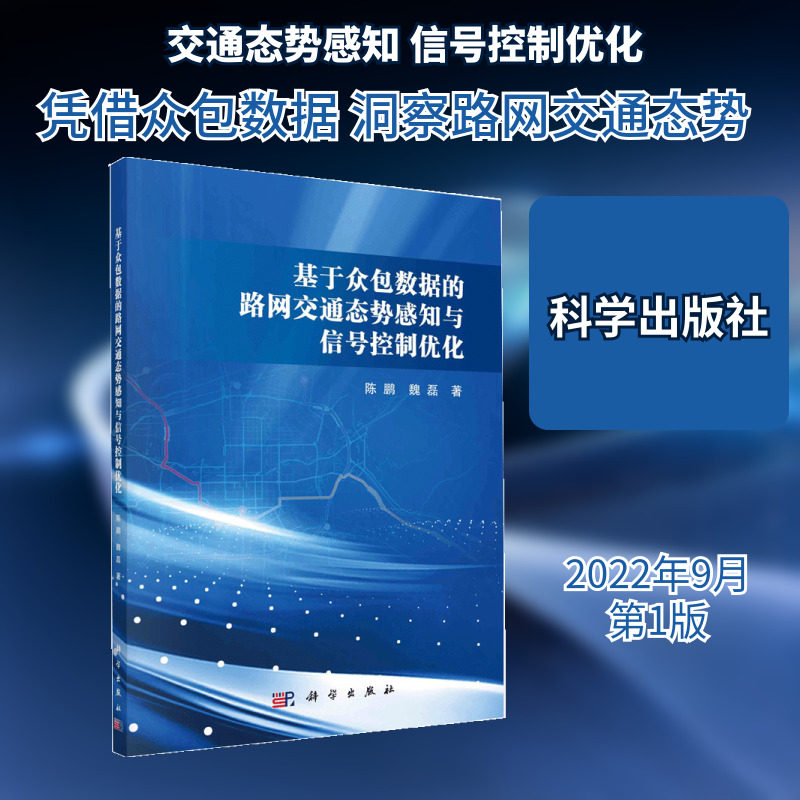 基于众包数据的路网交通态势感知与信号控制优化 科学出版社 陈鹏,魏磊 著 自动化技术