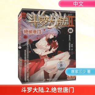 漫画创作组 漫画书籍 社 唐家三少 湖南少年儿童出版 绝世唐门 漫画版 绘 斗罗大陆 著