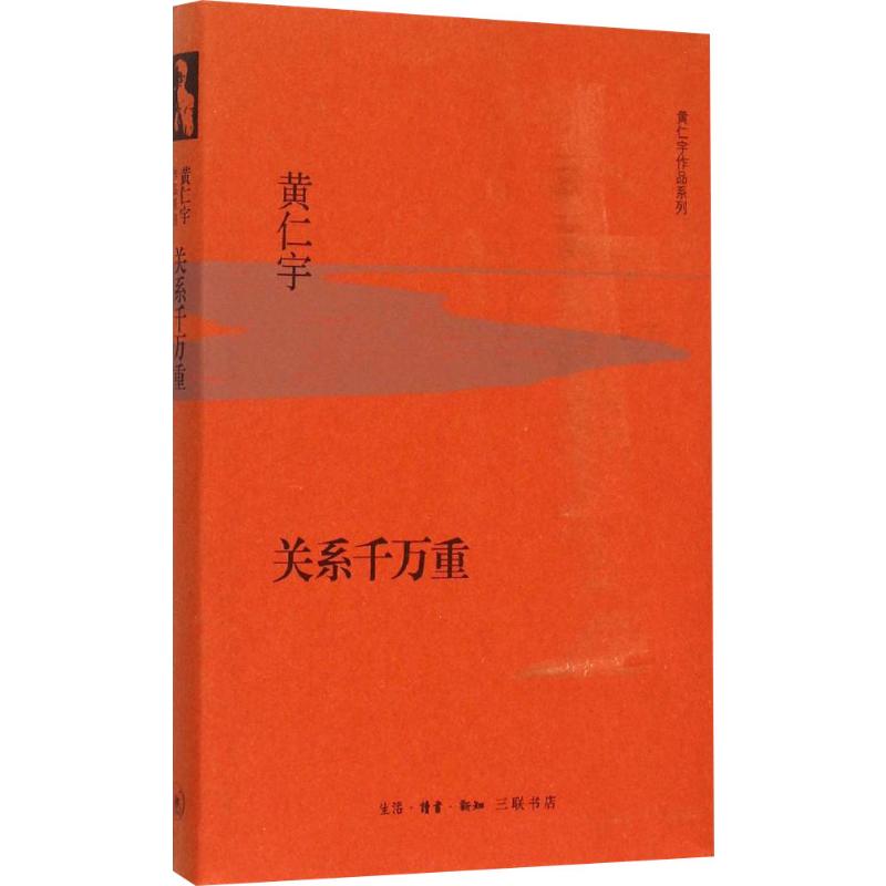 关系千万重生活·读书·新知三联书店(美)黄仁宇著社会科学总论