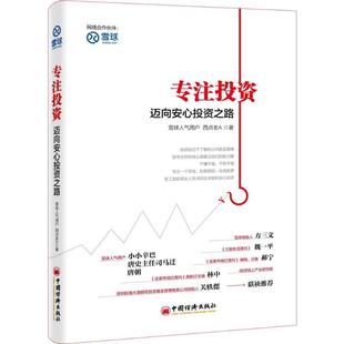 著 专注投资 西点老A 社 金融 中国经济出版