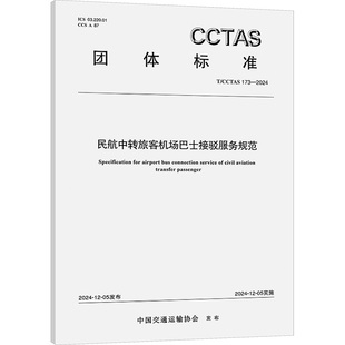 民航中转旅客机场巴士接驳服务规范 T/CCTAS 173-2024 人民交通出版社 中国交通运输协会 建筑/水利（新）