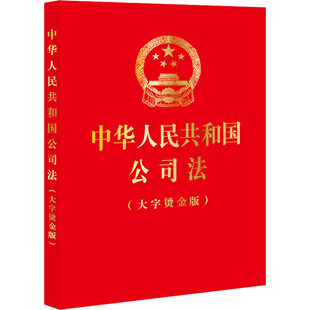 法律法规 法律出版 法律汇编 社 中华人民共和国公司法 大字烫金版
