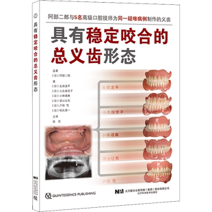具有稳定咬合的总义齿形态 辽宁科学技术出版社 (日)阿部二郎监,(日)生田龙平 等 著 张红 译 口腔科学