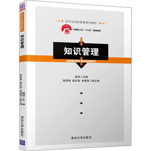 知识管理 清华大学出版社 姚伟 编 大学教材