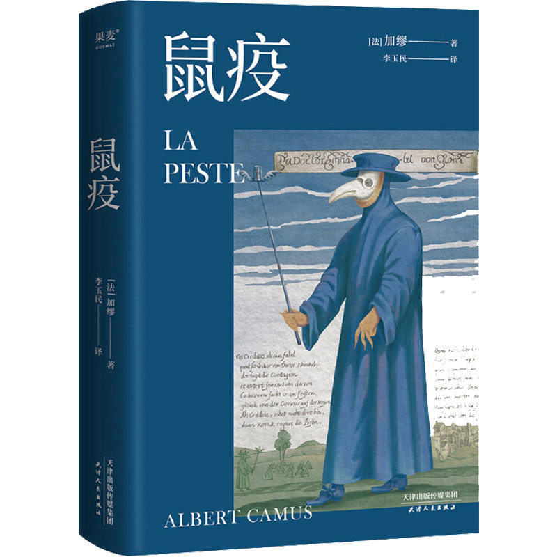 鼠疫 天津人民出版社 (法)阿尔贝·加缪(albert camus) 著 李玉民 译