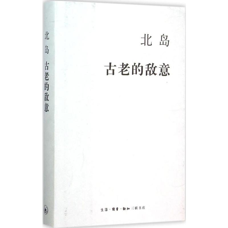 古老的敌意 生活·读书·新知三联书店 北岛 著 著 中国古代随笔
