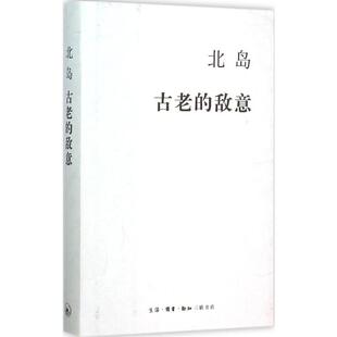 著 古老 北岛 生活·读书·新知三联书店 中国古代随笔 敌意