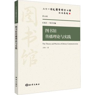 丘东江 王韧 著 社 编 图书馆传播理论与实践 传媒出版 海洋出版