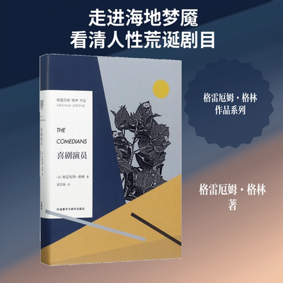 喜剧演员 外语教学与研究出版社 (英)格雷厄姆·格林(Graham Greene) 著；郭贤路 译 现代/当代文学