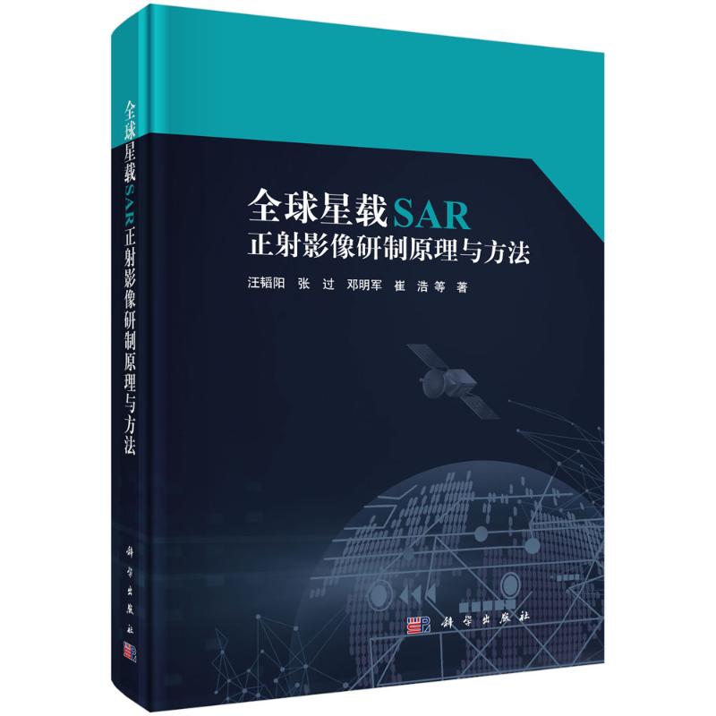 全球星载SAR正射影像研制原理与方法 科学出版社 汪韬阳//张过//邓明军//崔浩 著 测绘学