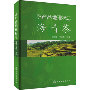 农产品地理标志 海青茶 化学工业出版社 徐洪海,丁立孝 编 农业基础科学