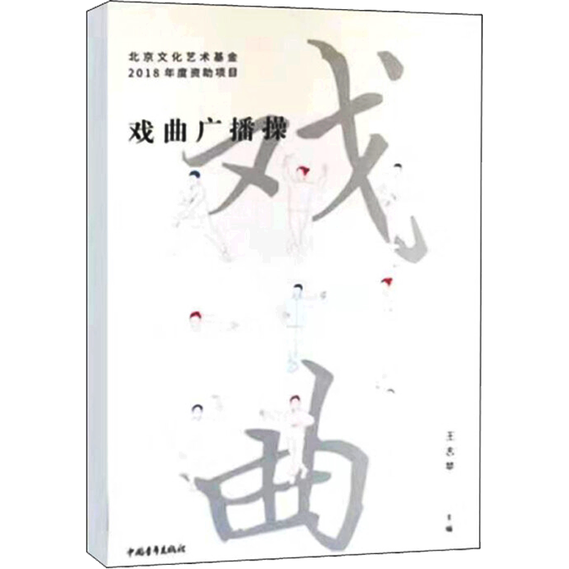 戏曲广播操 中国青年出版社 王志苹 编 淘宝网开店书籍专区