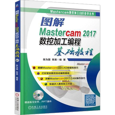图解Mastercam2017数控加工编程基础教程 机械工业出版社 陈为国,陈昊 编 计算机软件工程（新）