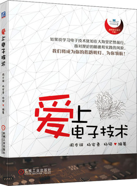 爱上电子技术 机械工业出版社 周步祥,杨安勇,杨硕 著 电子电路