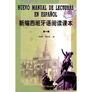 新编西班牙语阅读课本(1) 外语教学与研究出版社 岑楚兰等 著作 无 译者 其它语系