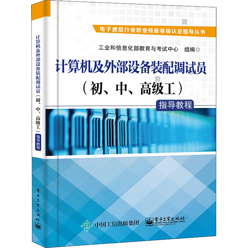 计算机及外部设备装配调试员(初、中、高级工)指导教程 电子工业出版社 工业和信息化部教育与考试中心 编 计算机考试其它