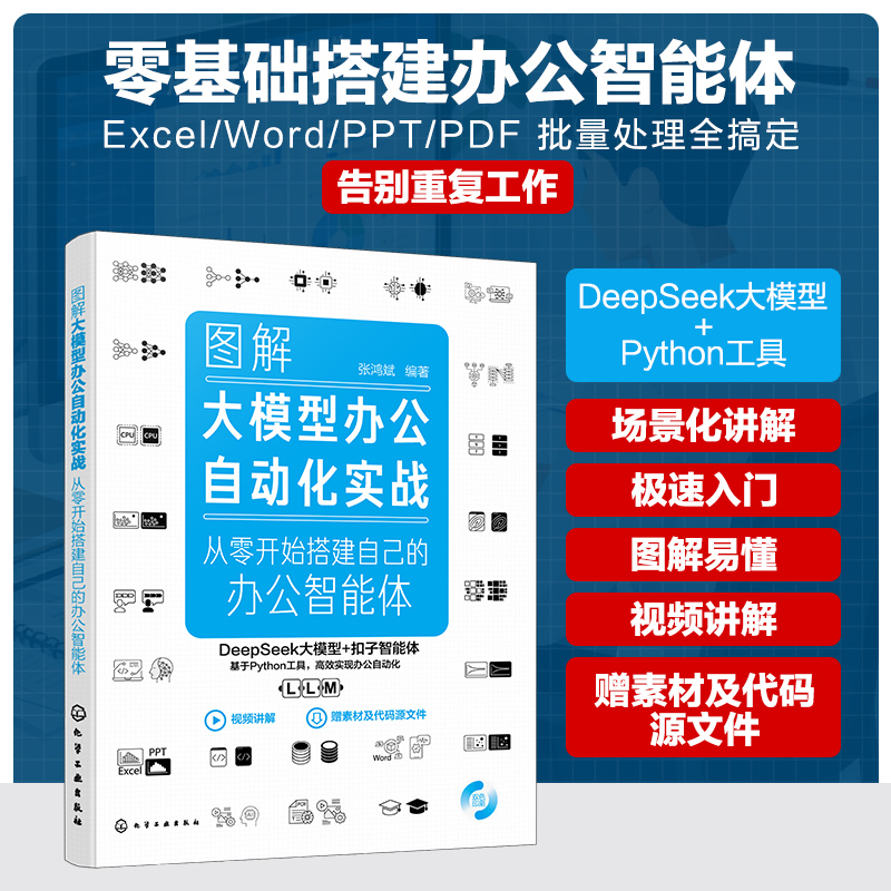 图解大模型办公自动化实战:从零开始搭建自己的办公智能体 化学工业出版社 张鸿斌 编著 编 办公自动化软件（新）