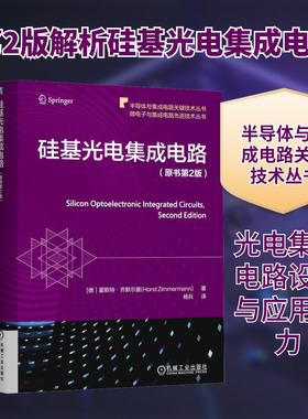 硅基光电集成电路(原书第2版) 机械工业出版社 (德)霍斯特·齐默尔曼(Horst Zimmermann) 著 著 杨兵 译 译 电子电路