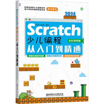 Scratch少儿编程从入门到精通 全彩视频版 2024 北京理工大学出版社 快学习教育 编 程序设计（新）