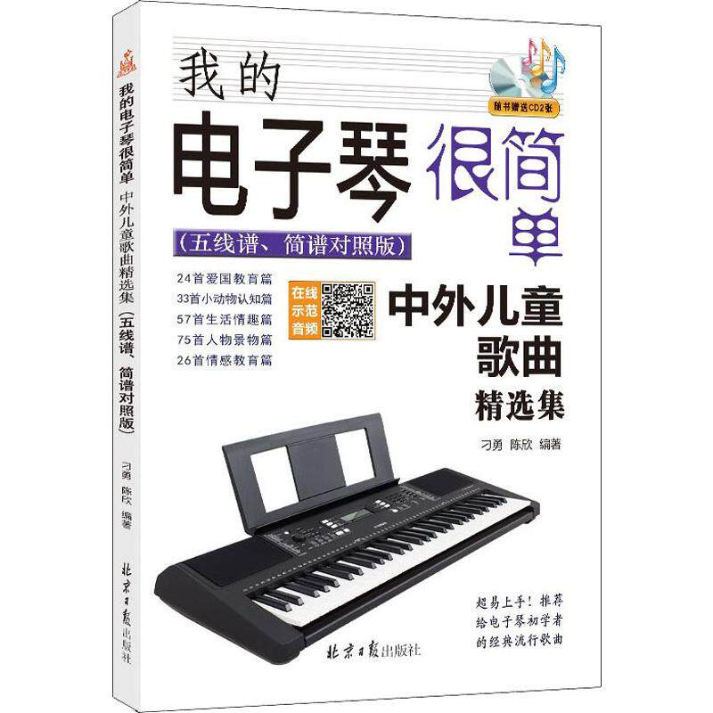 我的电子琴很简单 中外儿童歌曲精选集(五线谱、简谱对照版) 北京日报出版社 刁勇,陈欣 著 音乐（新）