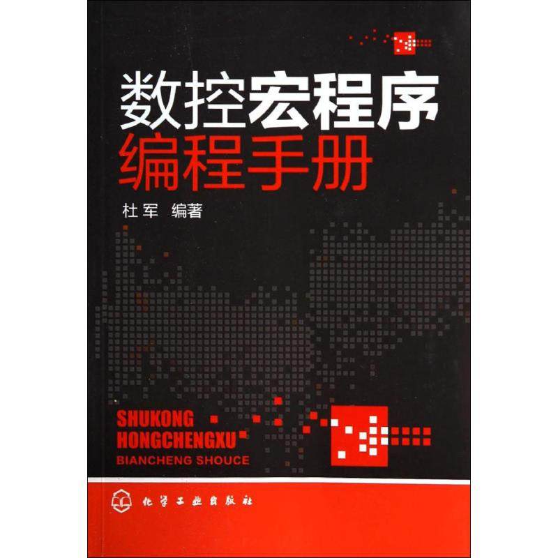数控宏程序编程手册 化学工业出版社 杜军 机械工程