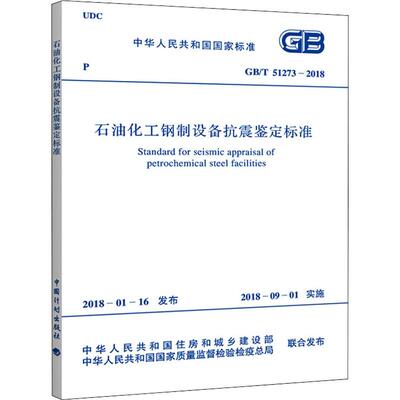 石油化工钢制设备抗震鉴定标准 GB/T 51273-2018 兵器工业出版社 中国石油化工集团公司 著 著 建筑/水利（新）