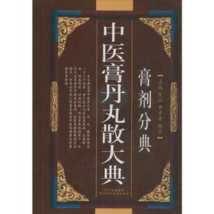 社 四川科学技术出版 宋兴 编 中医 中医膏丹丸散大典 著 膏剂分典