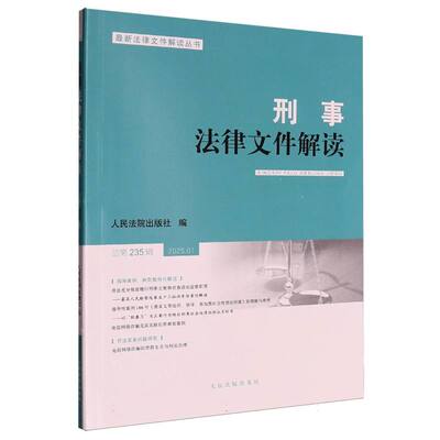 刑事法律文件解读2025.1总第235辑