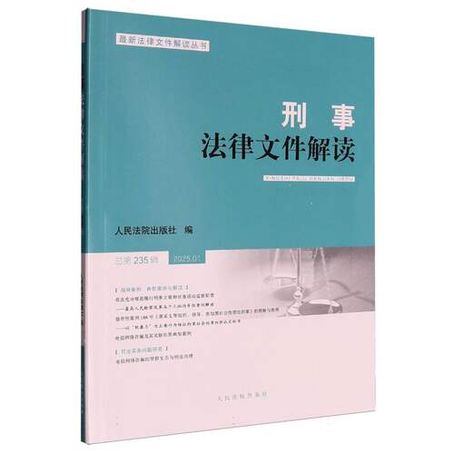 刑事法律文件解读2025.1总第235辑