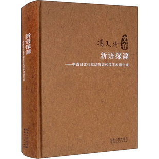 新语探源——中西日文化互动与近代汉语术语生成 湖北人民出版社 冯天瑜 著 语言文字