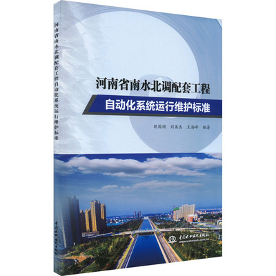 河南省南水北调配套工程自动化系统运行维护标准 中国水利水电出版社 胡国领,刘英杰,王海峰 编 建筑/水利（新）