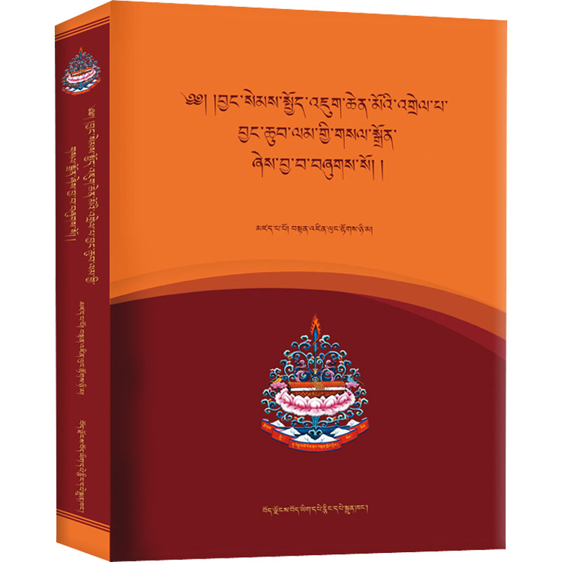 入菩萨行论注解菩提道明灯西藏藏文古籍出版社旦增·龙多尼玛编其他
