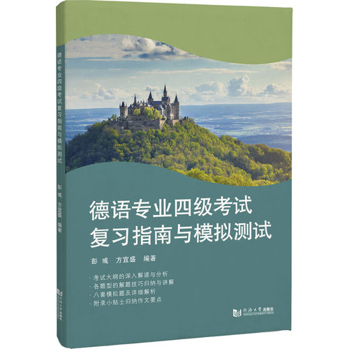 德语专业四级考试复习指南与模拟测试 同济大学出版社 彭彧,方宜盛 编 德语考试