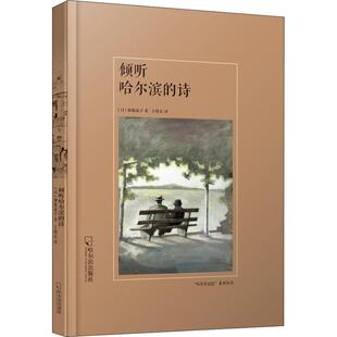 倾听哈尔滨的诗 哈尔滨出版社 (日)加藤淑子 著 (日)加藤登纪子 编 王晓东 译 中国古代随笔
