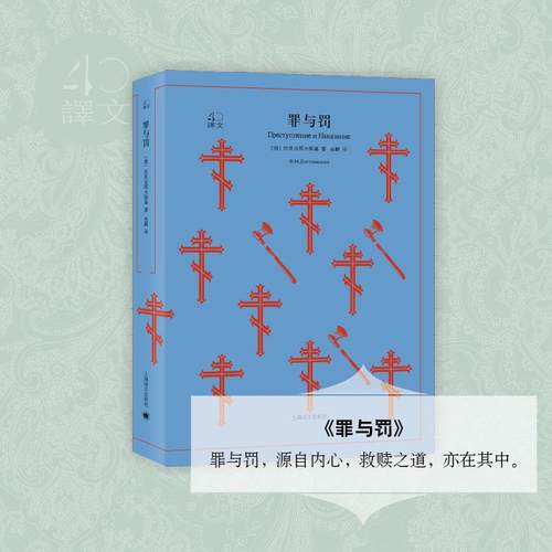 罪与罚 上海译文出版社 (俄)陀思妥耶夫斯基(Fyodor Dostoevsky) 著;岳麟 译 著 外国小说