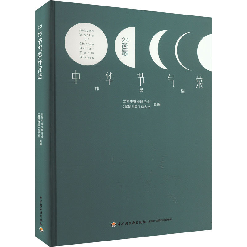 中华节气菜作品选 中国轻工业出版社 世界中餐业联合会,《餐饮世界》杂志社 编 菜谱