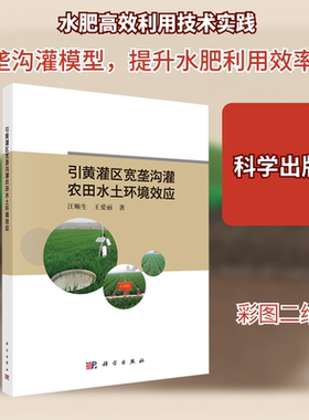 引黄灌区宽垄沟灌农田水土环境效应 科学出版社 汪顺生,王爱丽 著 著 农业基础科学