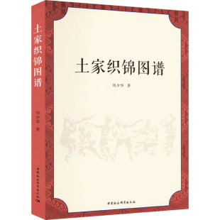 周少华 社 著 工艺美术 土家织锦图谱 新 中国社会科学出版