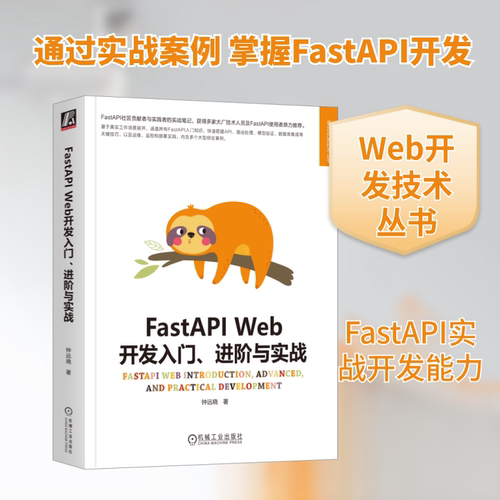 FastAPI Web开发入门、进阶与实战 机械工业出版社 钟远晓 著 网站设计/网页设计语言（新）